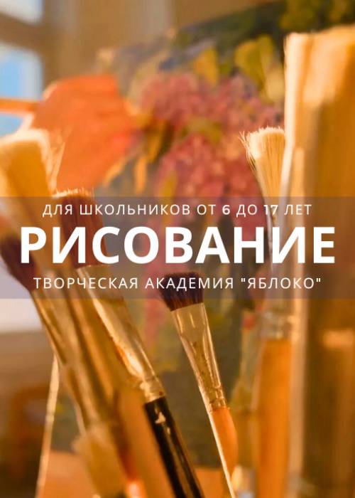 Урок рисования для школьников с 6 до 17 лет