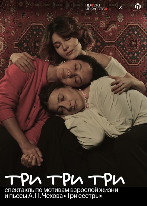 Спектакль «Три Три Три» в Алматы