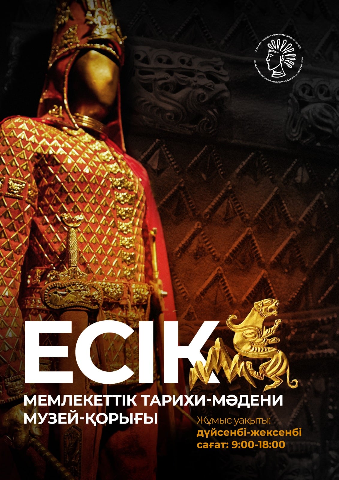 «Есік» мемлекеттік тарихи-мәдени музей - қорығы