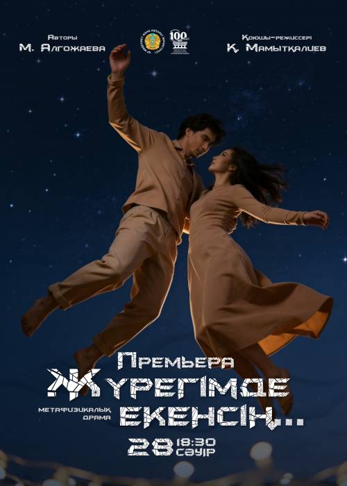 Премьера! М. Әуезов театры «Жүрегімде екенсіӊ» спектаклімен Алматыда в Алматы
