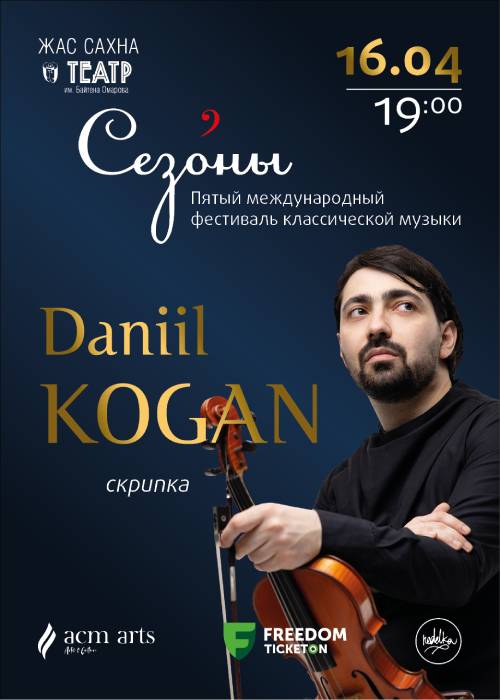 Даниил Коган в Алматы