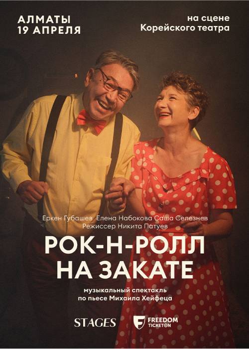 Музыкальный спектакль «Рок-н-ролл на закате» в Алматы
