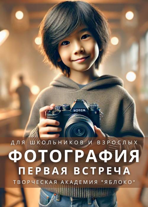 Фотография для школьников и взрослых