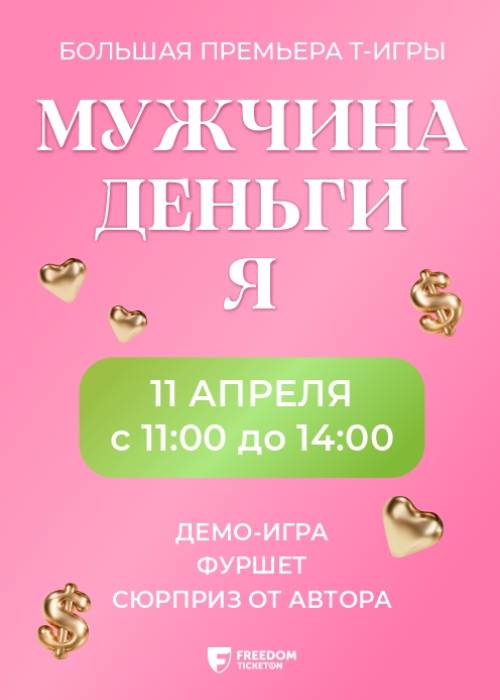Большая премьера трансформационной игры «МУЖЧИНА. ДЕНЬГИ. Я»