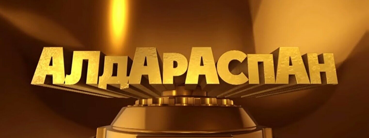 «Алдараспан» в Алматы