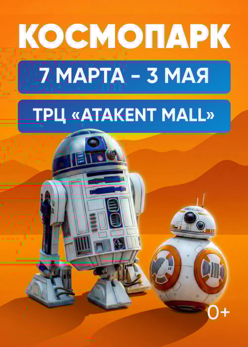 ВЫСТАВКА КОСМОПАРК для всей семьи