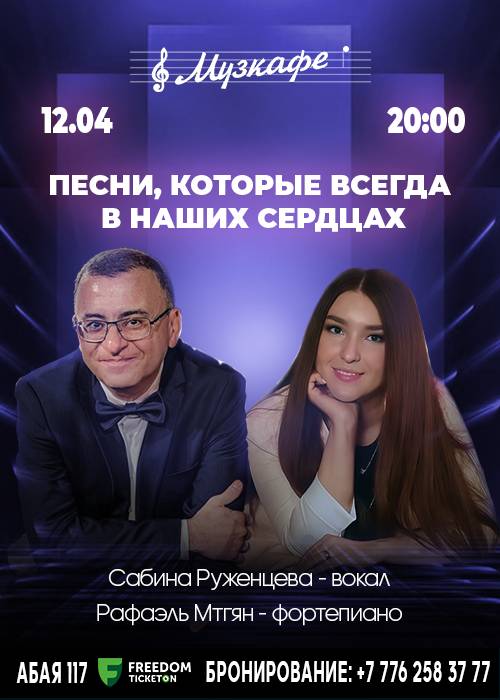 Рафаэль Мтян и Сабина Руженцева в Музкафе!