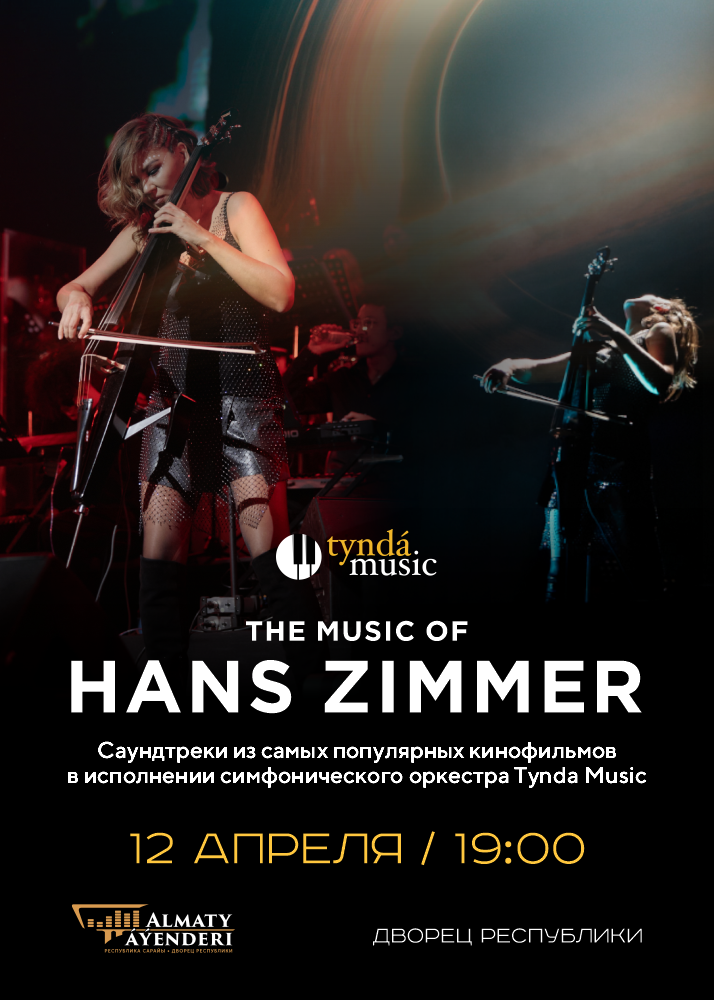 TyndaMusic - The Music of Hans Zimmer в Алматы