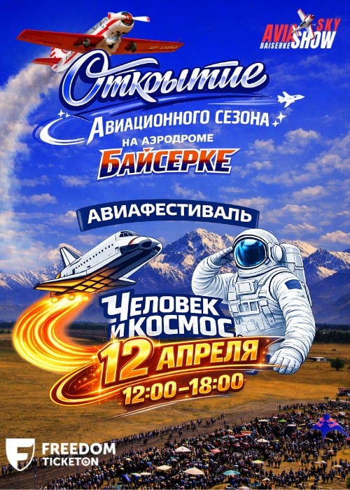 «Человек и Космос – 65 лет» Большой авиационный праздник на аэродроме Байсерке