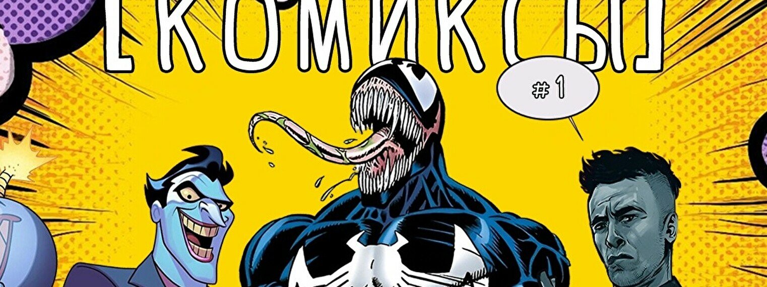 Квиз, плиз! (комиксы) #1