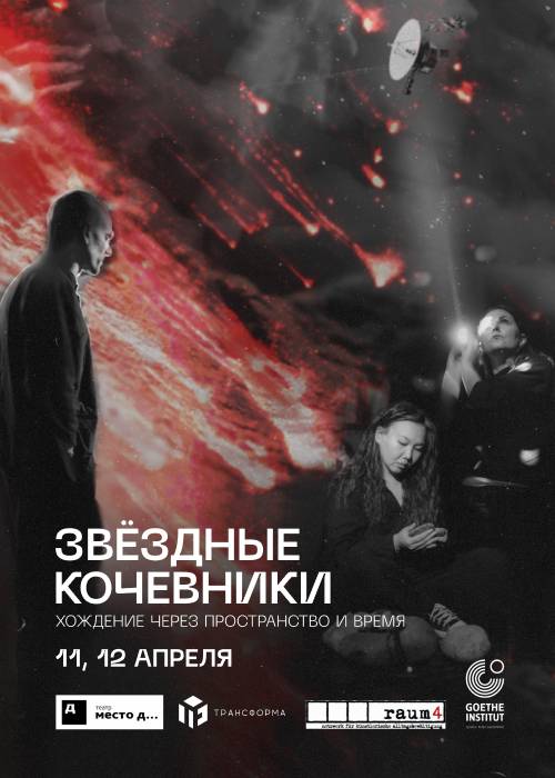 Звёздные кочевники