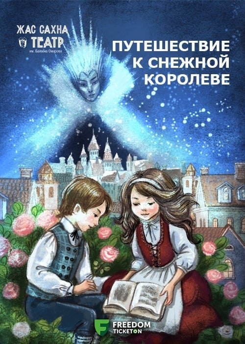 «Путешествие к Снежной королеве» Премьера!