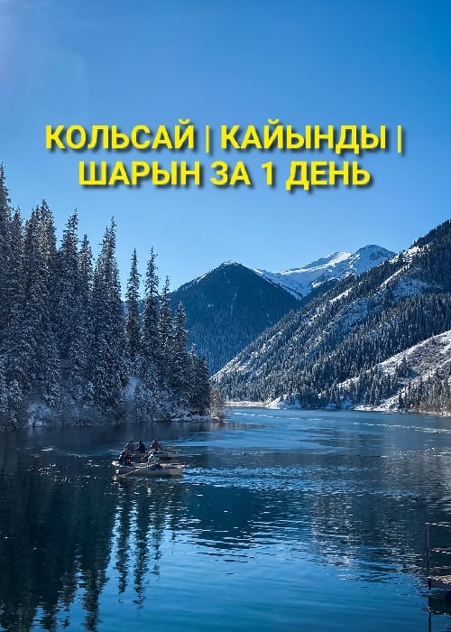 1 день: Кольсай-Кайынды, Чарынские каньоны в —