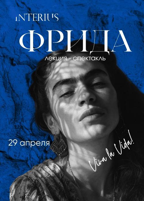 «Фрида» лекция - спектакль