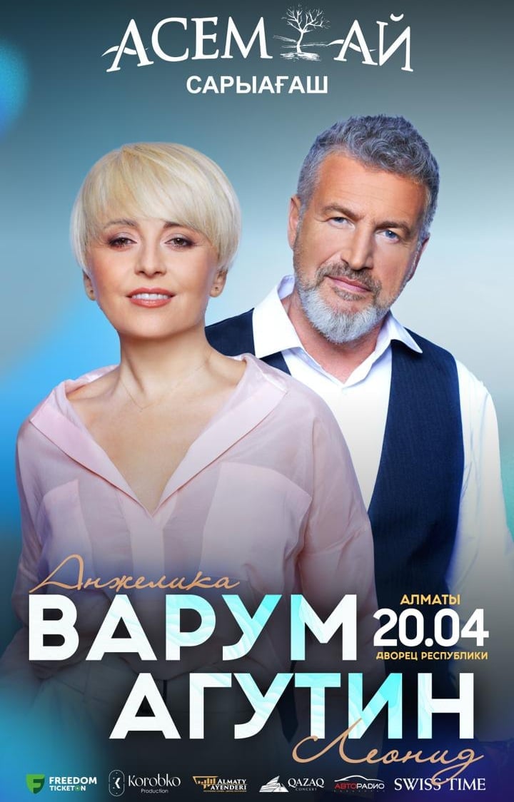 Анжелика Варум и Леонид Агутин в Алматы в Алматы