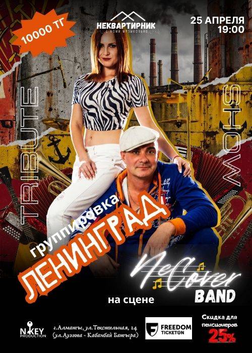 Трибьют гр. «Ленинград»