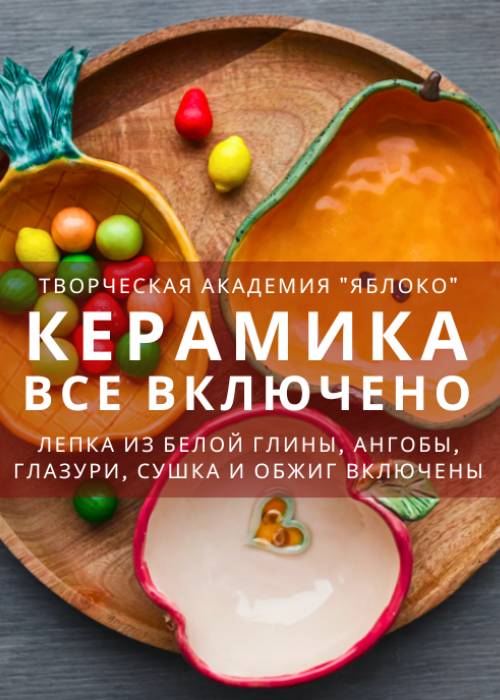 Урок керамики «все включено»