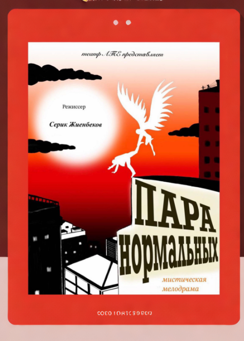 Пара нормальных в Алматы