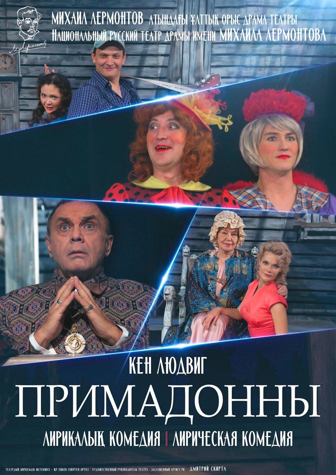 ПРИМАДОННЫ