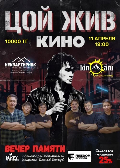 Вечер памяти Виктора Цоя в Алматы