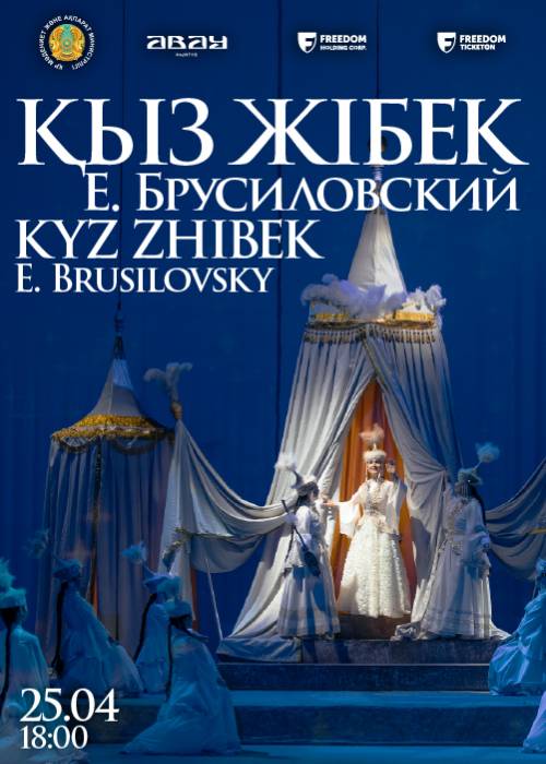 Е.Брусиловский. Опера «Кыз Жибек»