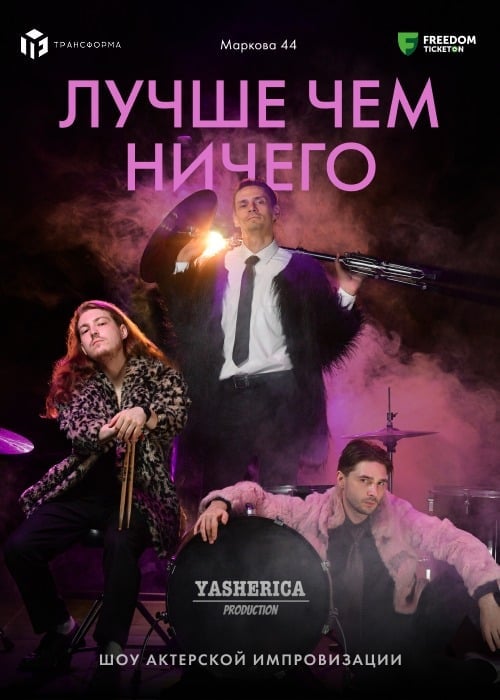 Актерское шоу «Лучше чем ничего»