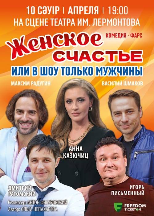 Женское счастье в Алматы