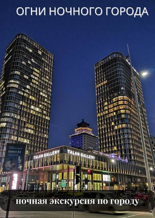 Ночная экскурсия по Астане «Огни ночного города» в —
