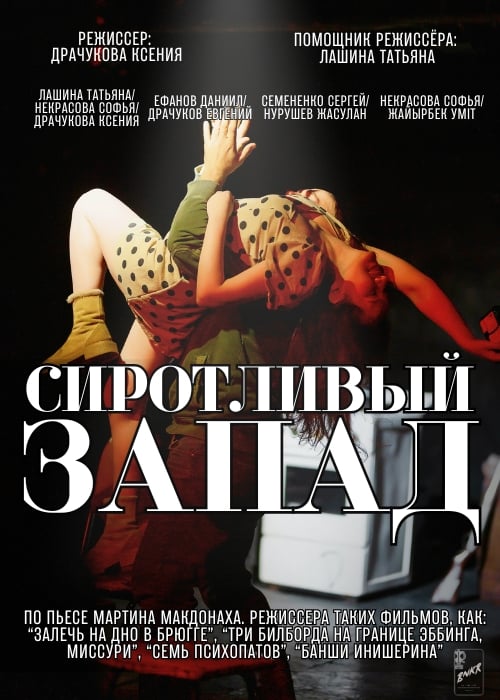 Спектакль «Сиротливый запад»