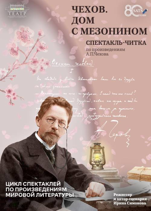«Чехов. Дом с мезонином» Театр им. Н. САЦ