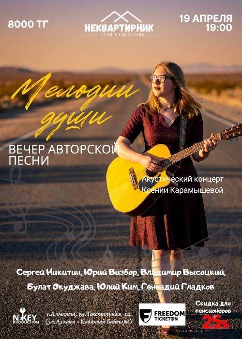 Мелодии души. Вечер авторской песни в Алматы