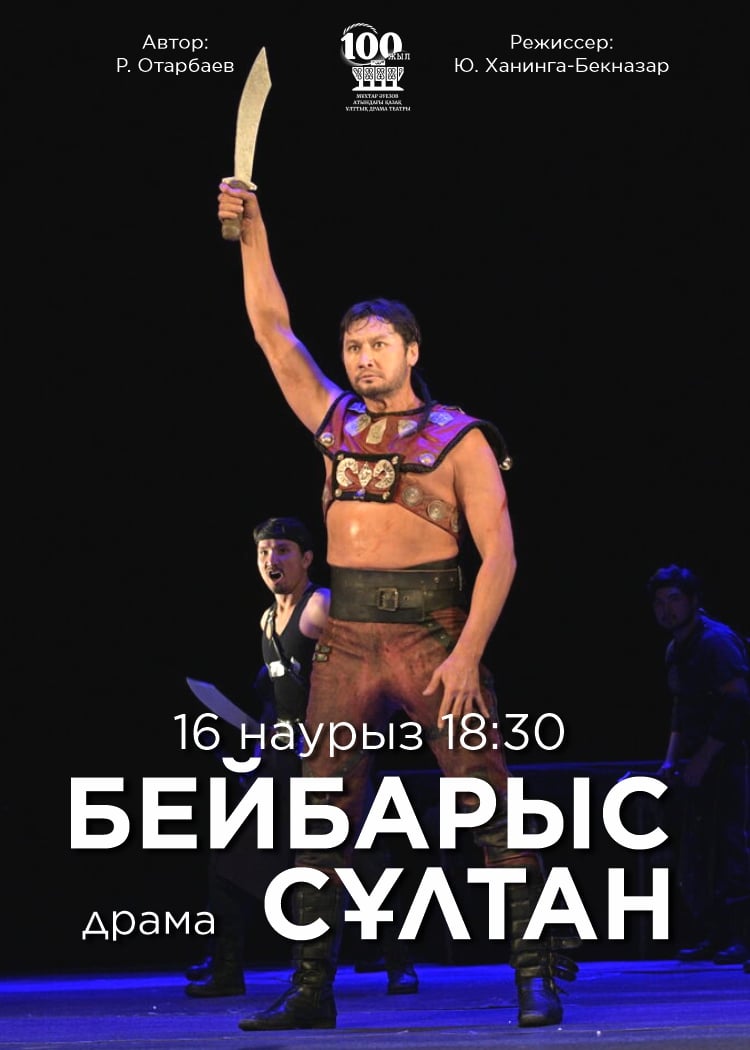 М. Әуезов театры «Бейбарыс сұлтан» спектаклімен Қ. Қожамияров атындағы Республикалық мемлекеттік академиялық ұйғыр музыкалық комедия театры в Алматы