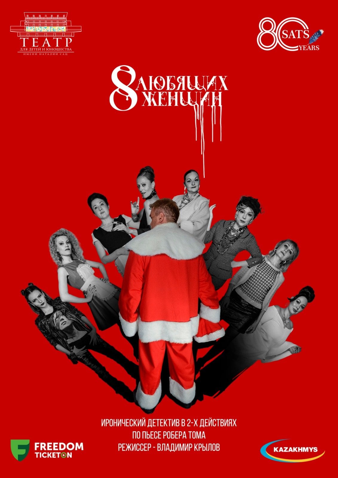 Восемь любящих женщин сац в Алматы