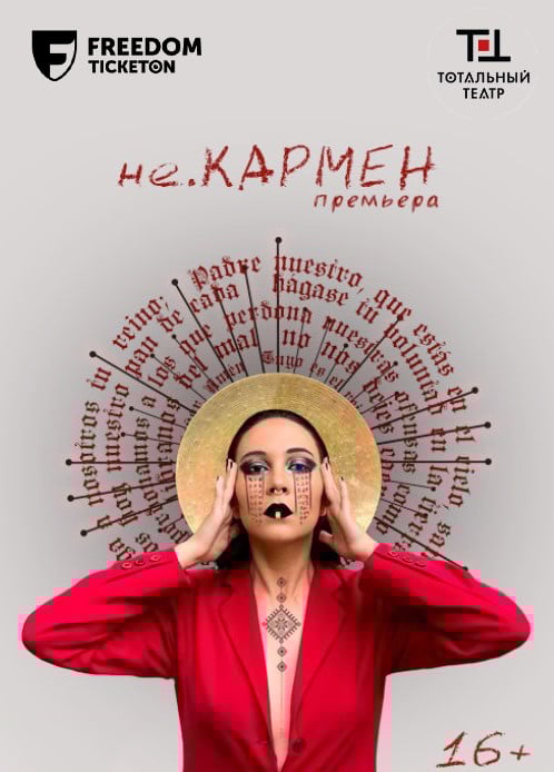 Спектакль - провокация «неКАРМЕН» в Алматы