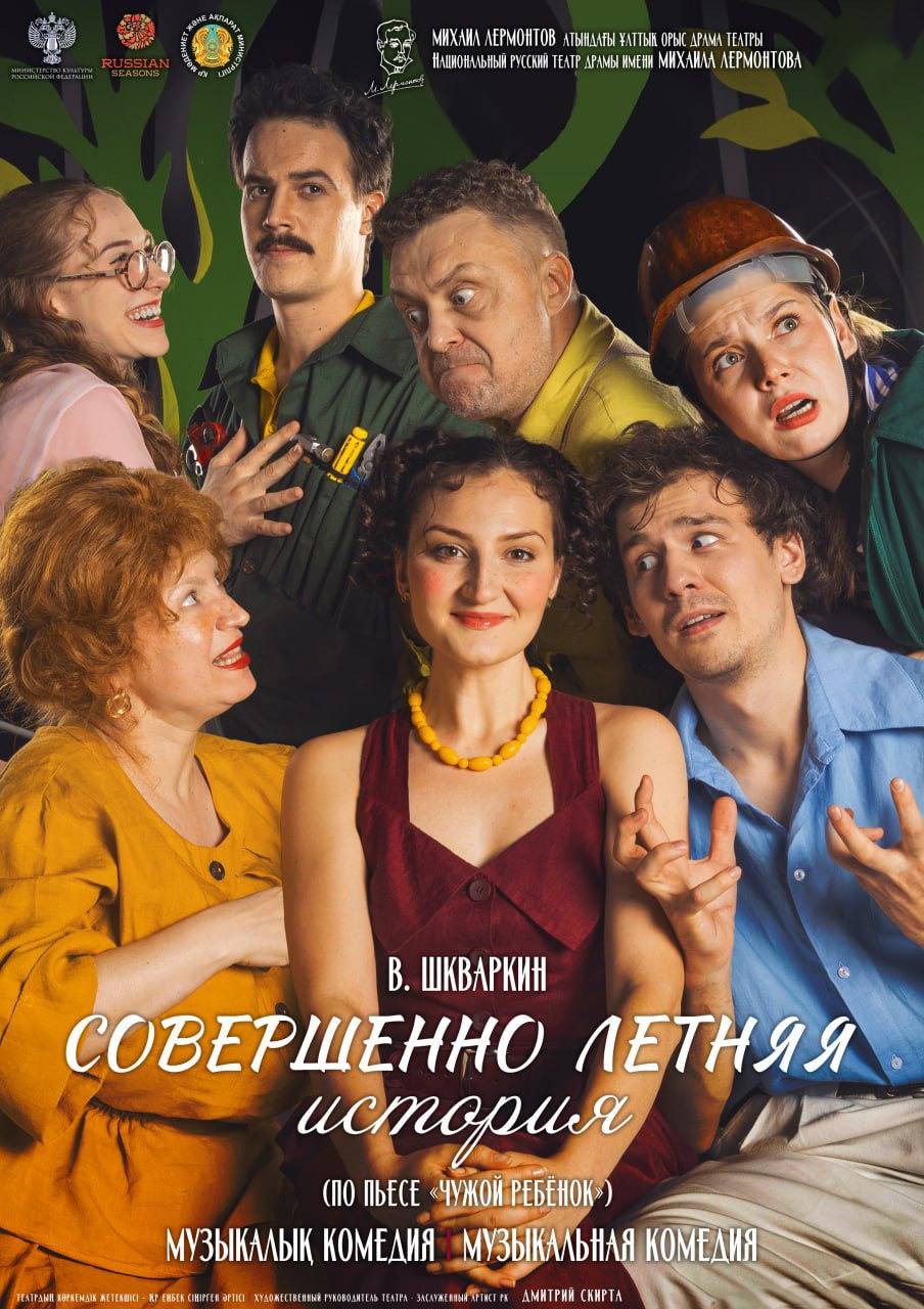 СОВЕРШЕННО ЛЕТНЯЯ ИСТОРИЯ в Алматы
