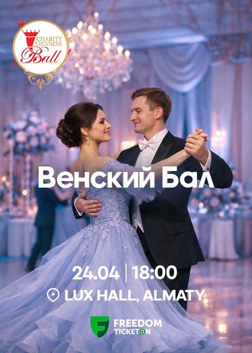 Благотворительный Венский Бал