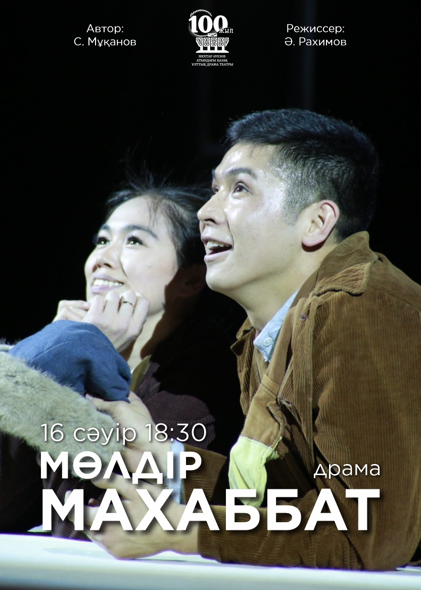 М. Әуезов театры «Мөлдір махаббат» спектаклімен Конкордия студенттік театрында