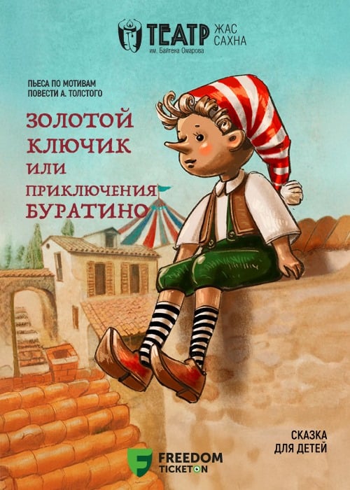 «Золотой ключик или Приключения Буратино» в Алматы