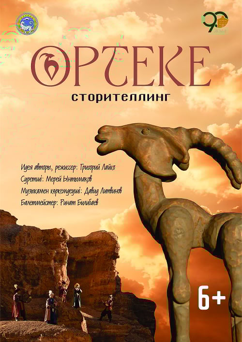 ОРТЕКЕ в Алматы