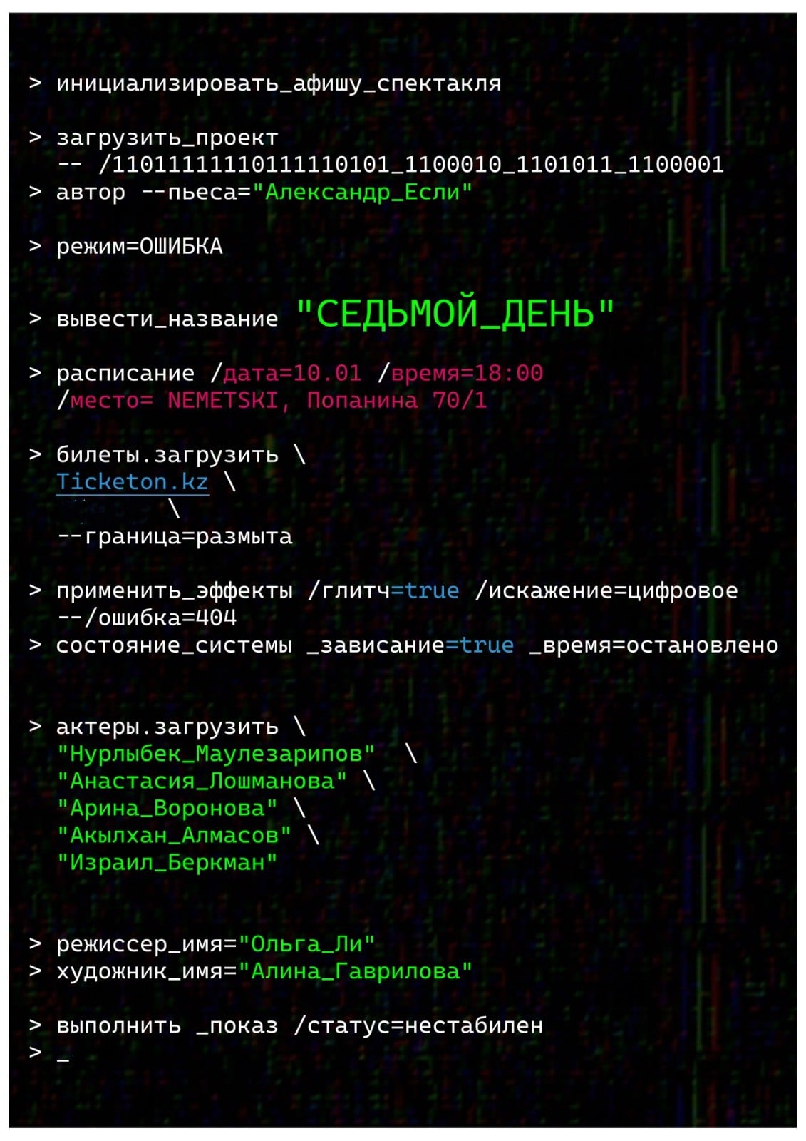 Премьера. Спектакль «Седьмой день» в Алматы