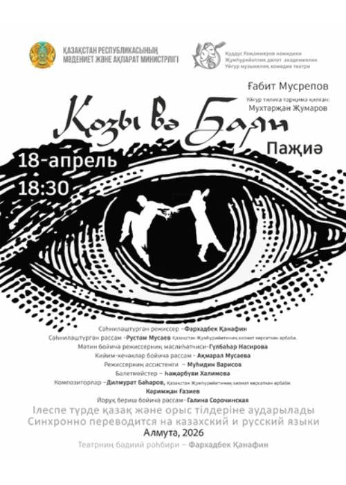 Қозы вә Баян в Алматы