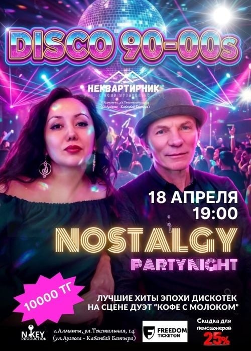 Вечер хитов 90-00х в Алматы