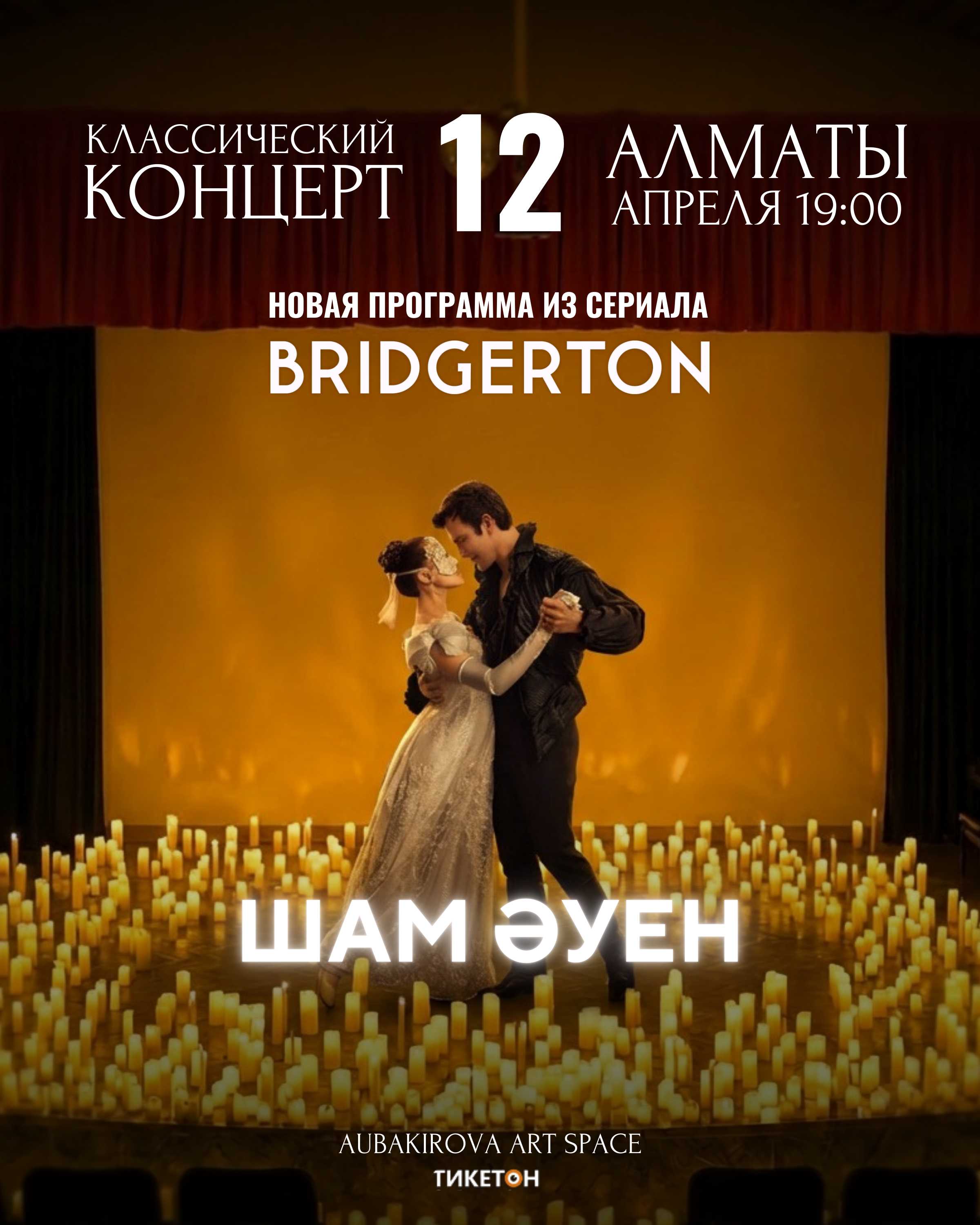 «Шам ауен» — концерт с обновленной программой саундтреков Bridgerton в Алматы