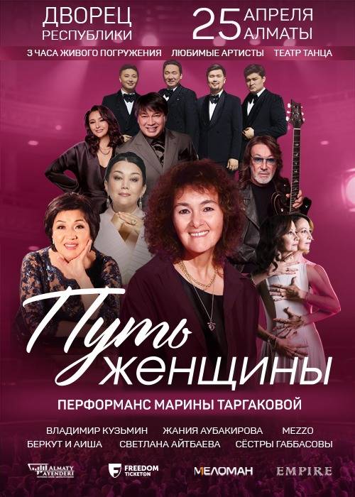 Праздничный Перформанс «Путь женщины» с Мариной Таргаковой и ее друзьями
