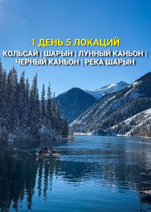 Кольсай-Чарын: 1 день 5 локаций в —