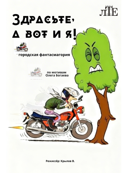 Здрасьте, а вот и я!