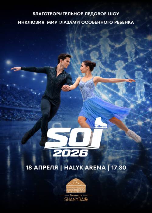 SOI 2026 - STUDENTS ON ICE в Алматы