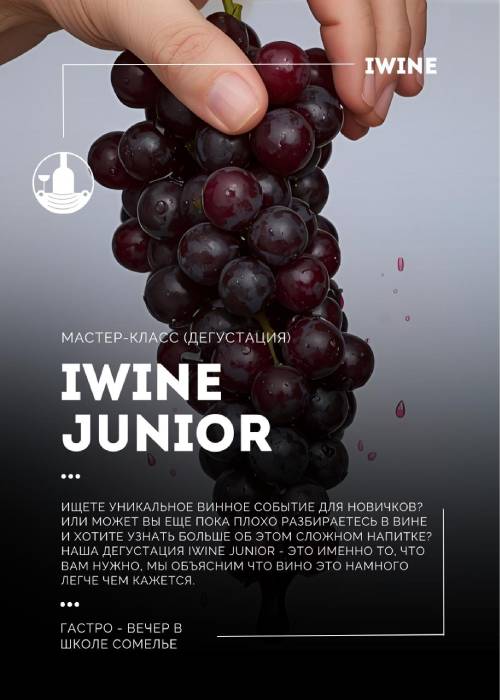 IWINE JUNIOR в Алматы