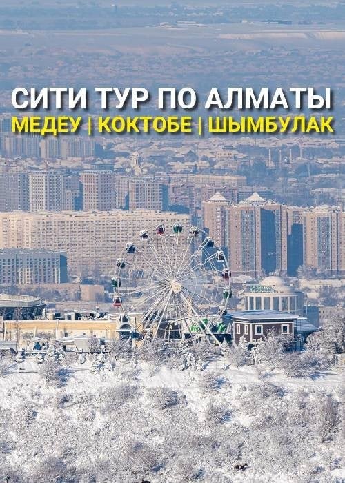 Сити тур по Алматы: Медеу - Шымбулак - Коктобе в —