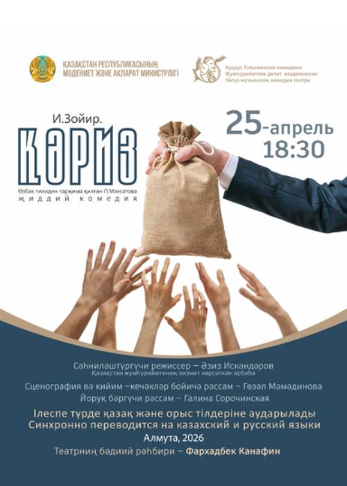 Спектакль «Қәриз» в Алматы